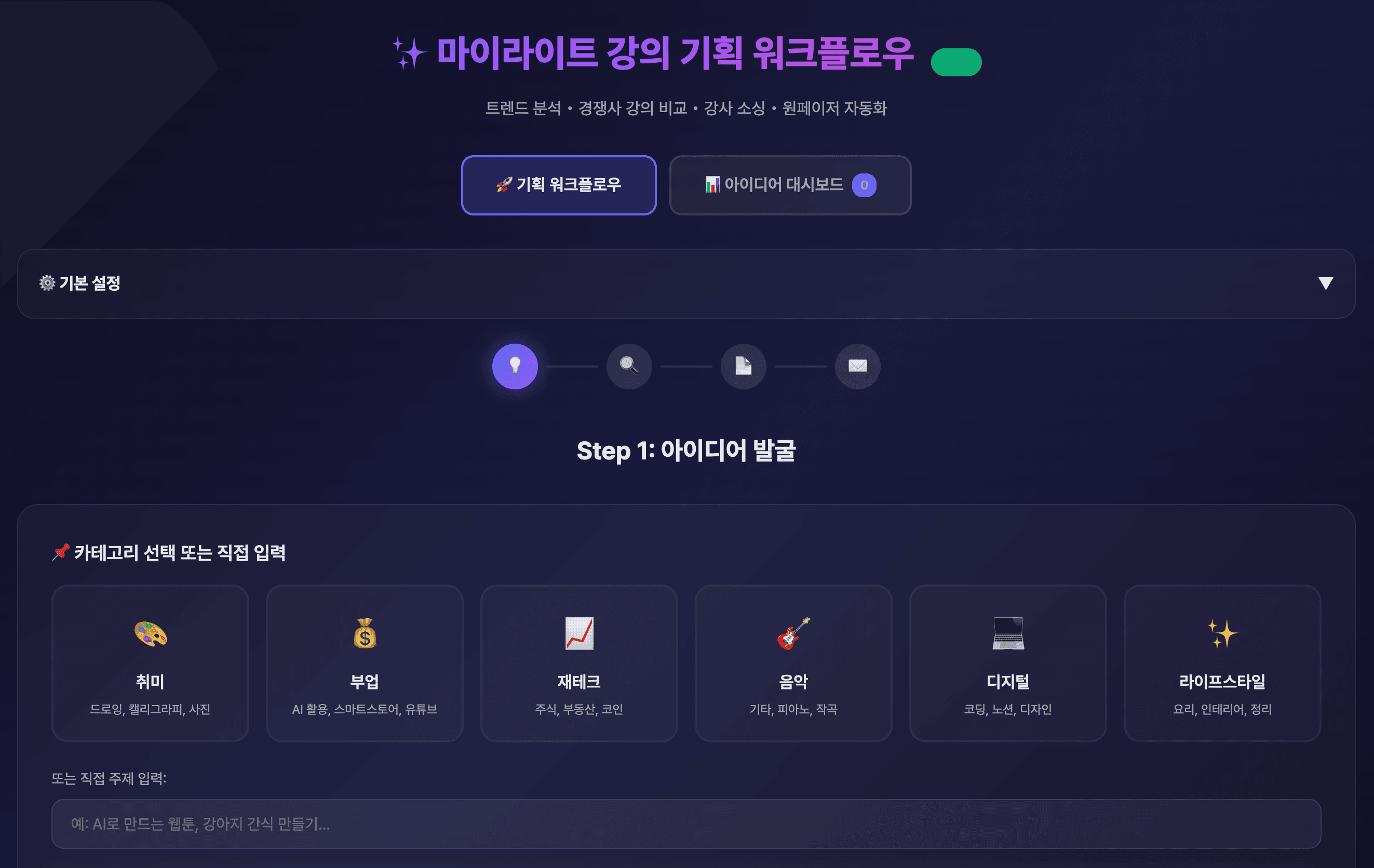 강의 기획 에이전트 실행 화면