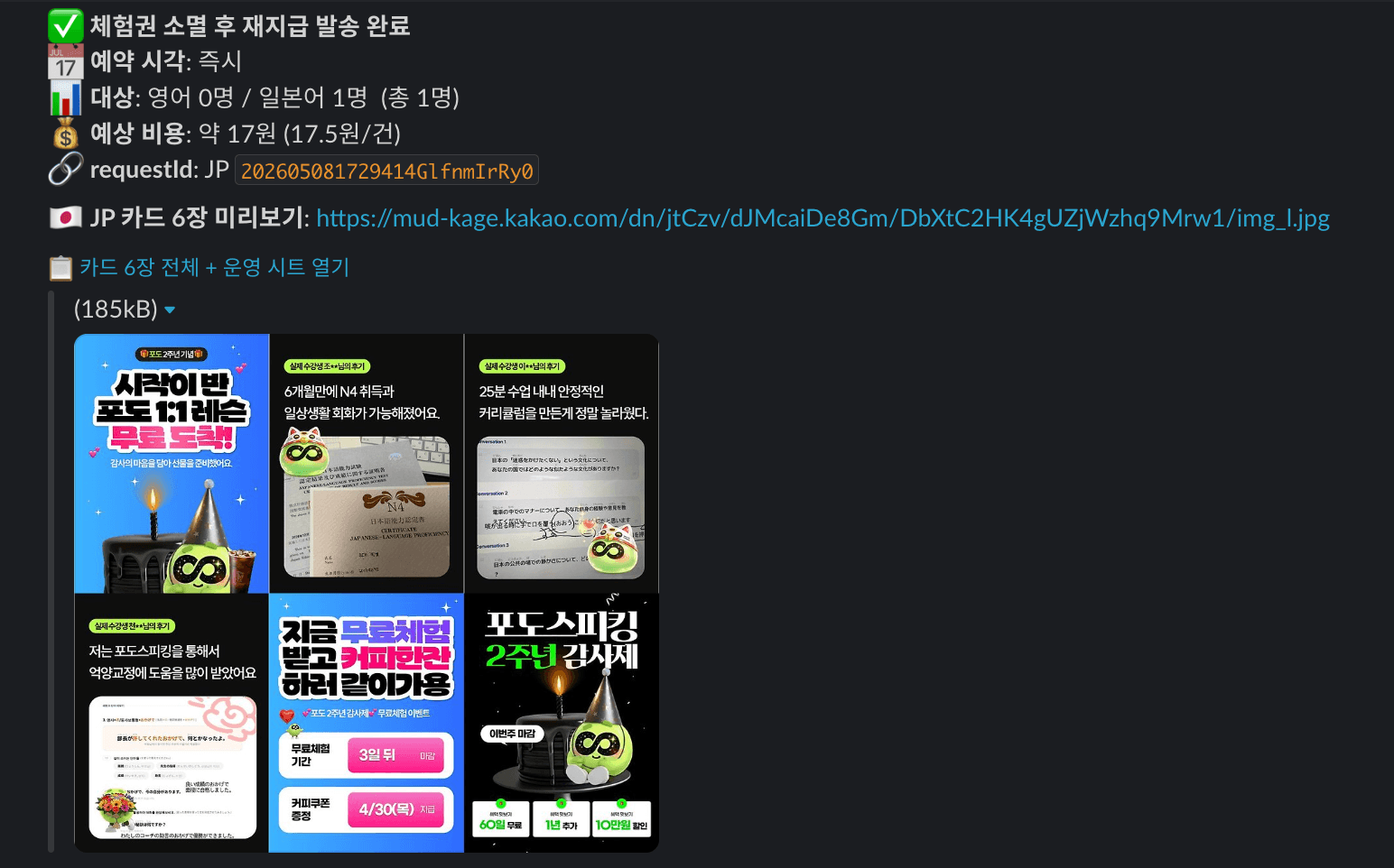 발송 후 슬랙봇 자동 결과 공유 — 캠페인 발송이 끝나면 자체 빌드가 자동으로 슬랙 채널에 결과 메시지를 push. 발송 카드 수 / 이미지 size / 발송 완료 status / 발송 시각이 모두 자동으로 박힘. 6 단계 파이프라인의 마지막 step (Slack Webhook 연동) — 마케터가 발송 후 결과 확인을 위해 별도 시트나 카카오 비즈센터를 보러 가지 않아도 되는 결