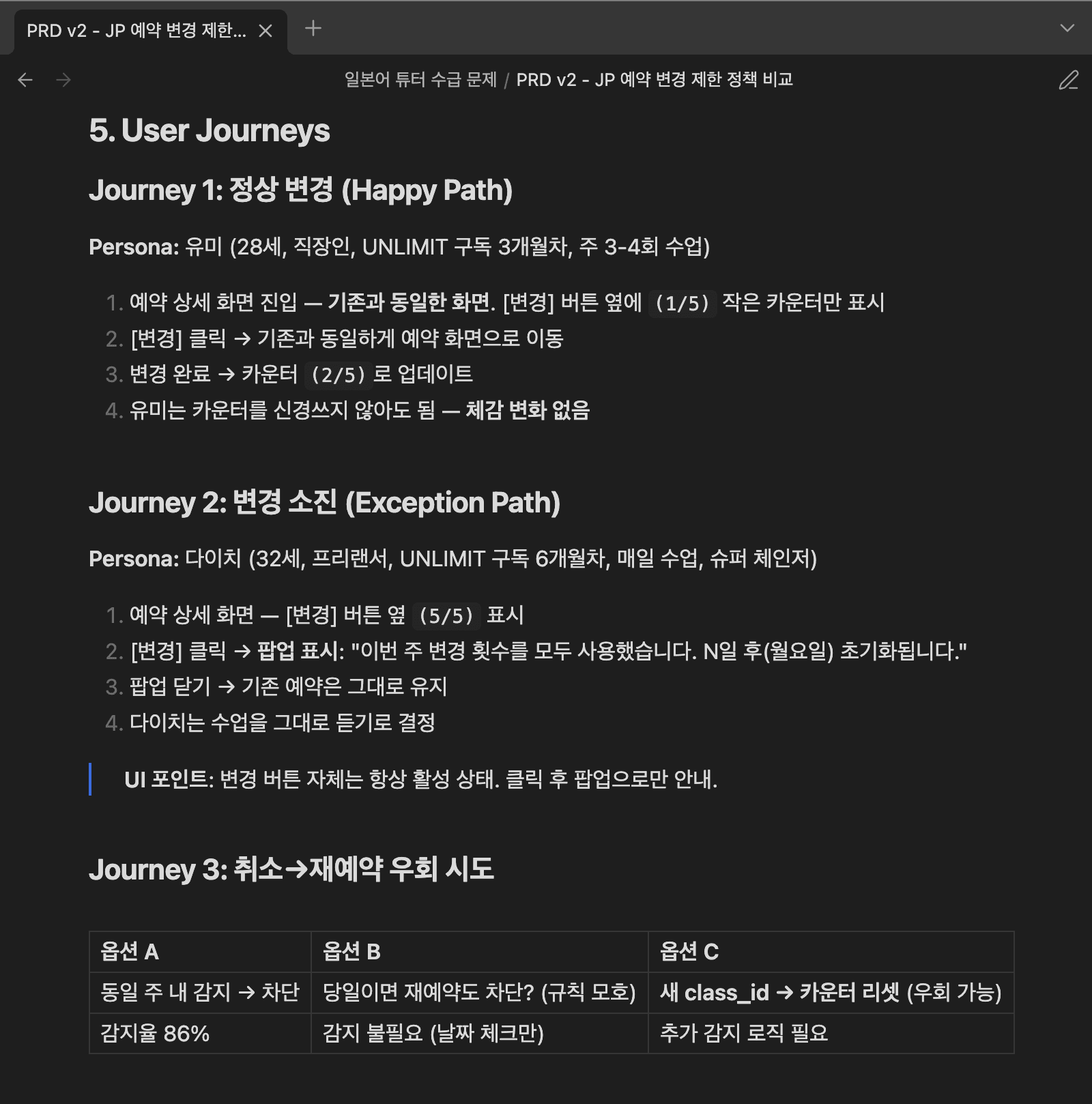 User Journey 3 트랙 사전 정의 — Journey 1 정상 변경 (Happy Path, 변경 횟수 남음) / Journey 2 변경 소진 (5/5, 팝업으로만 안내) / Journey 3 취소→재예약 우회 시도 (옵션 A 동일 주 내 감지 86% — 옵션 B 당일 불가는 우회 가능, 옵션 C 는 새 class_id 카운터 리셋되어 추가 감지 로직 필요)