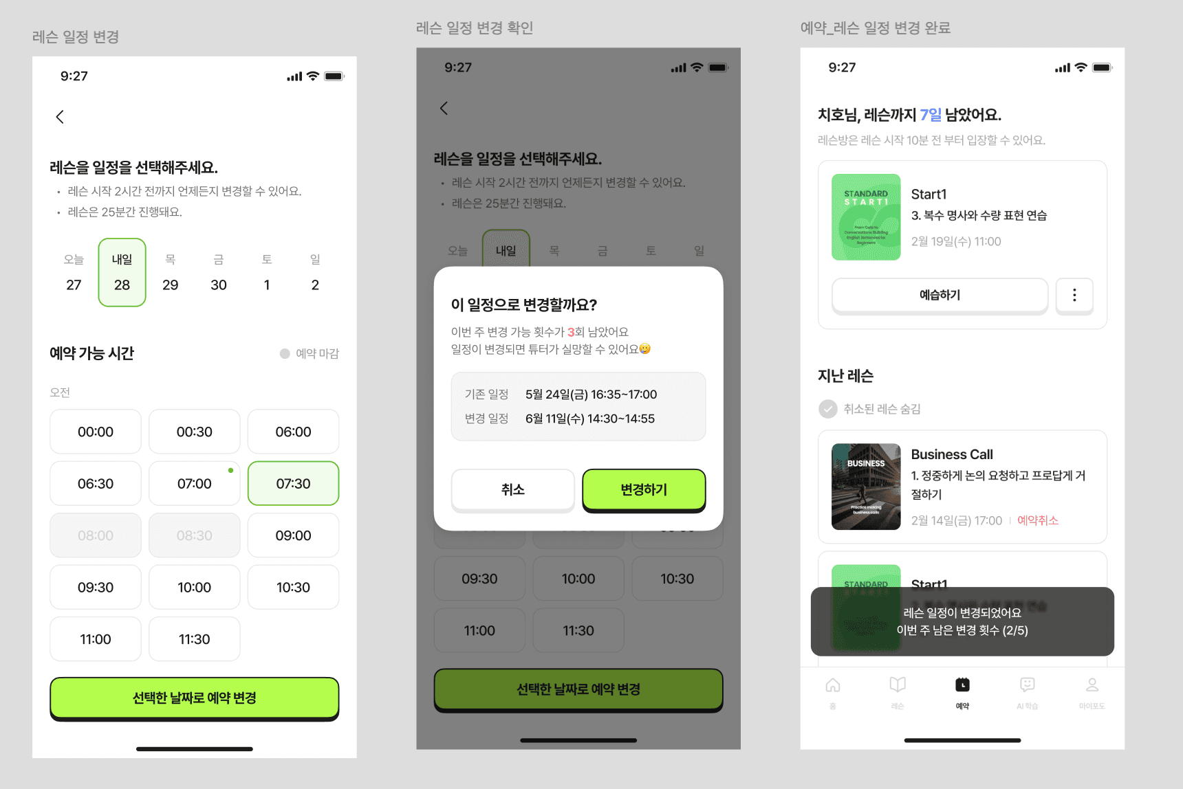 UI 변화 최소화 (의도된 design choice) — 기존 일정 선택 화면 레이아웃 유지. 변경 확인 팝업과 완료 토스트만 추가 (피그마)