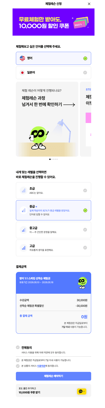Before — 다운로드 후 로그인하면 곧바로 마주치던 첫 화면. 온보딩 플로우 없이 곧장 "체험레슨 신청 / 30,000원 → 0원 결제" 화면으로. 언어·레벨 선택만 있고 가치 경험·개인화·세분화된 동의 없음.