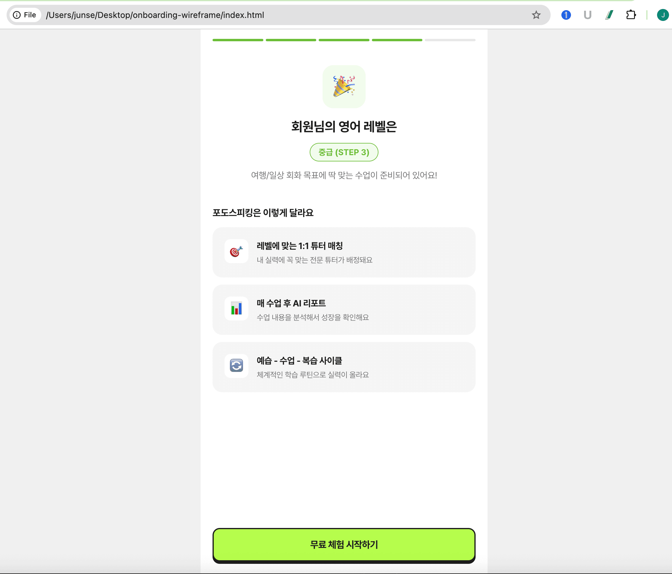 바이브코딩 프로토타입 — 온보딩 레벨 테스트 결과 화면