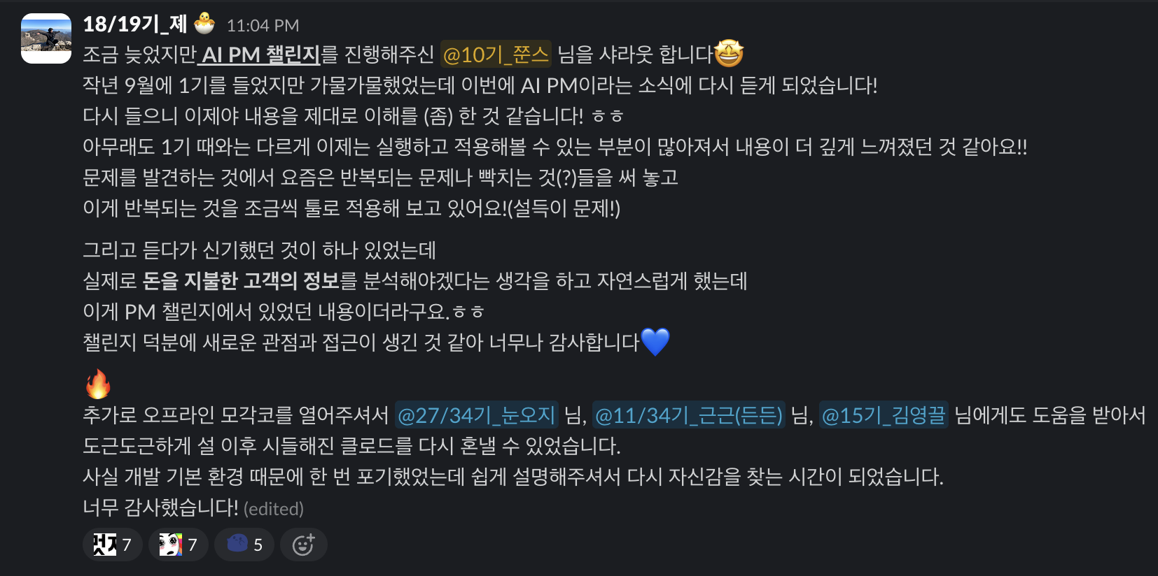 AI로 MVP 만들기 PM 부트캠프 멤버 슬랙 샤라웃