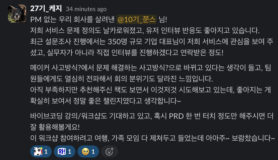AI로 MVP 만들기 PM 부트캠프 멤버 슬랙 샤라웃