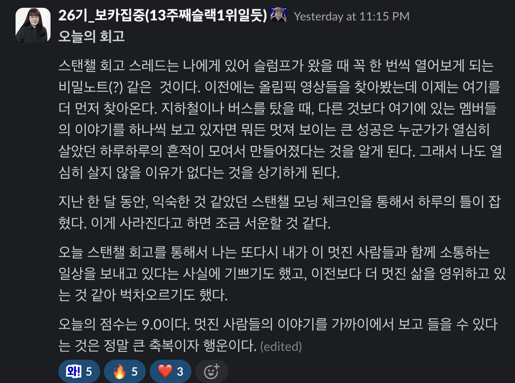 스탠드업 챌린지 멤버 슬랙 샤라웃