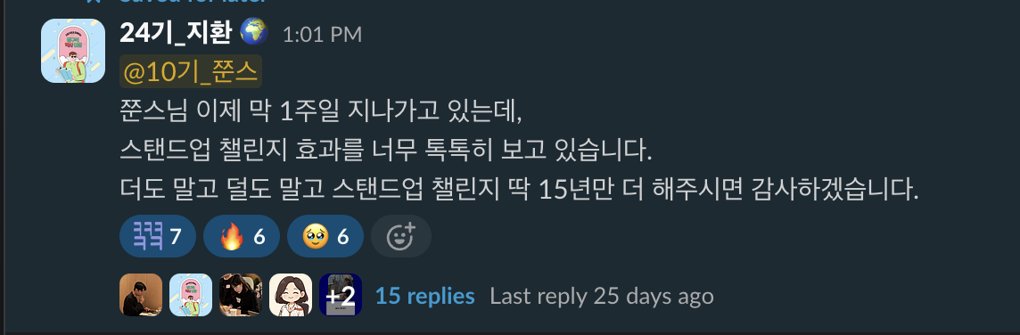 스탠드업 챌린지 멤버 슬랙 샤라웃