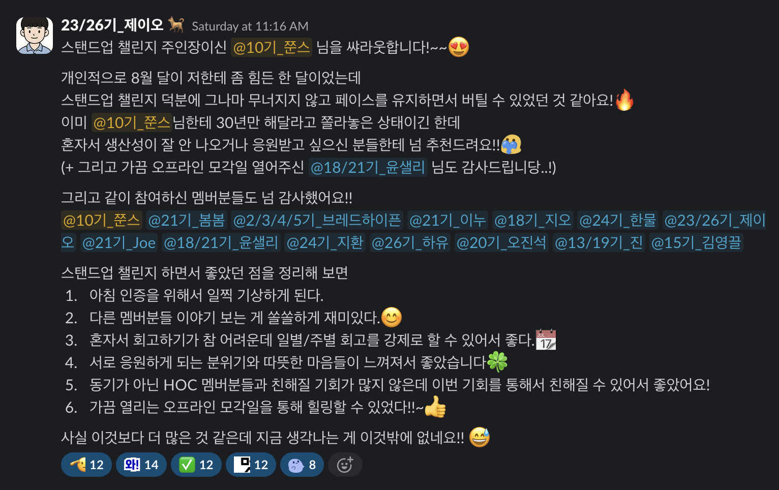 스탠드업 챌린지 멤버 슬랙 샤라웃