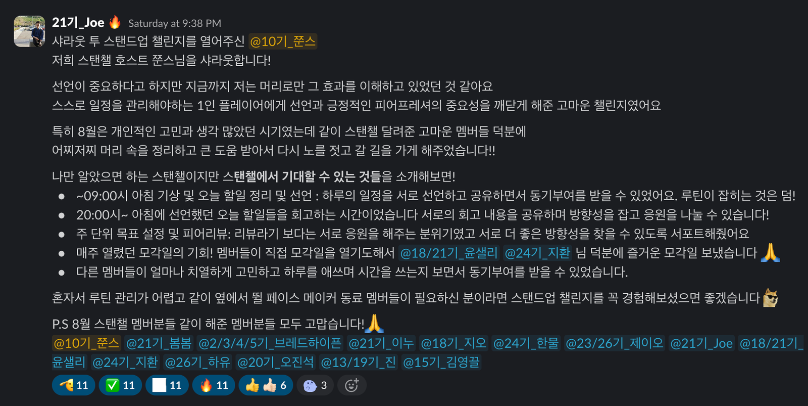 스탠드업 챌린지 멤버 슬랙 샤라웃