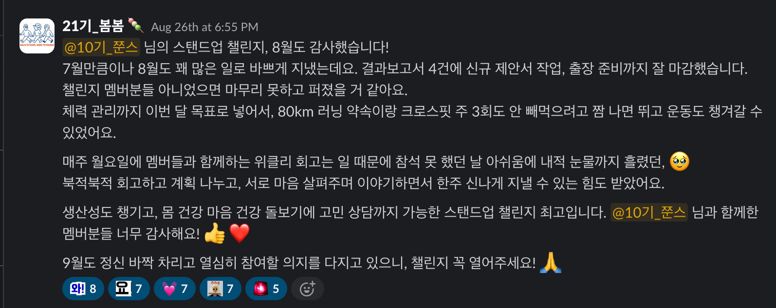 스탠드업 챌린지 멤버 슬랙 샤라웃